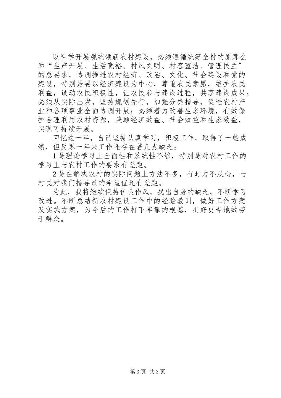 2023年新农村建设指导员个人工作总结.docx_第3页