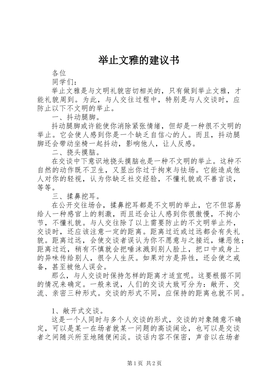 2023年举止文雅的倡议书.docx_第1页
