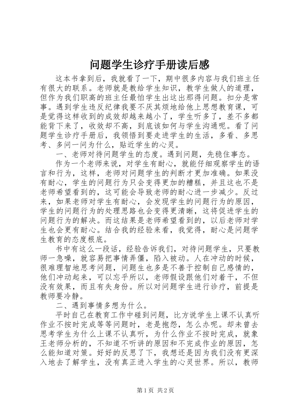 2023年《问题学生诊疗手册》读后感新编.docx_第1页
