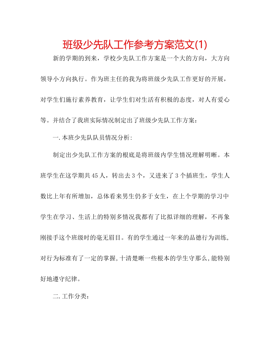 2023年班级少先队工作计划范文1.docx_第1页