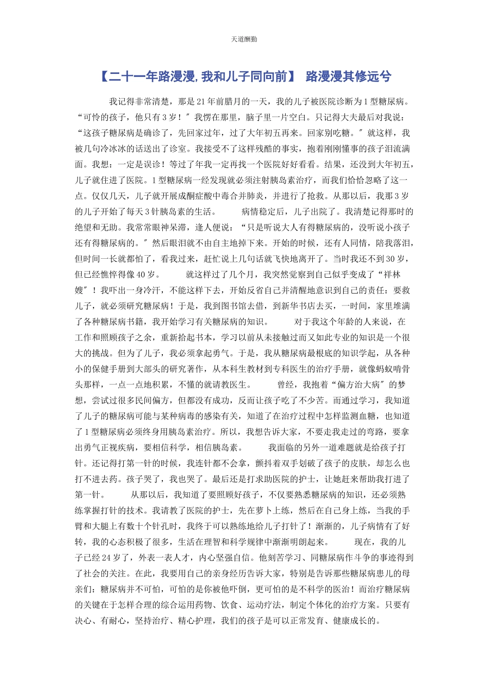 2023年二十路漫漫我和儿子同向前 路漫漫其修远兮.docx_第1页