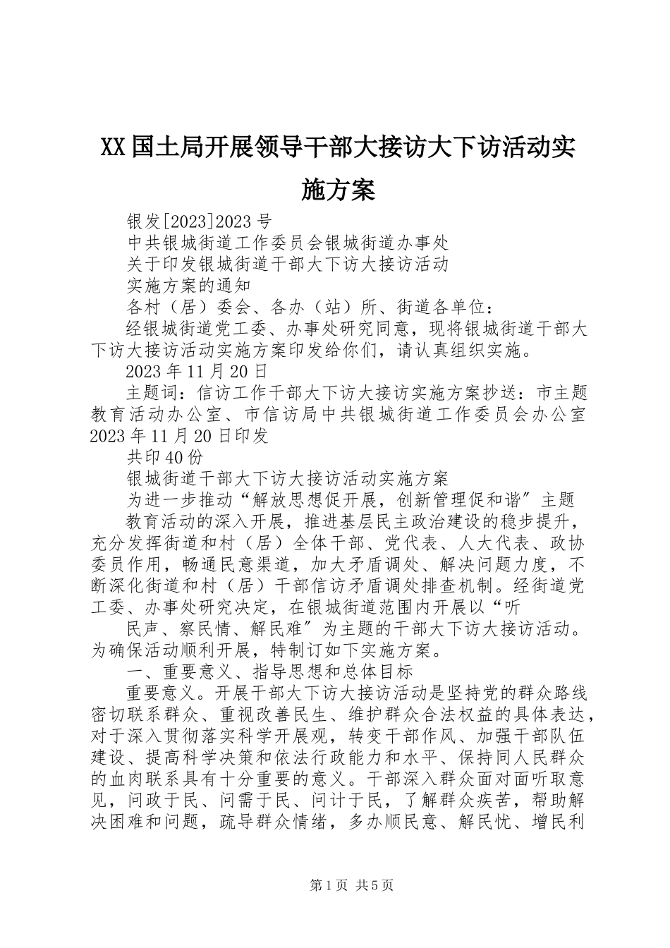 2023年XX国土局开展领导干部大接访大下访活动实施方案新编.docx_第1页