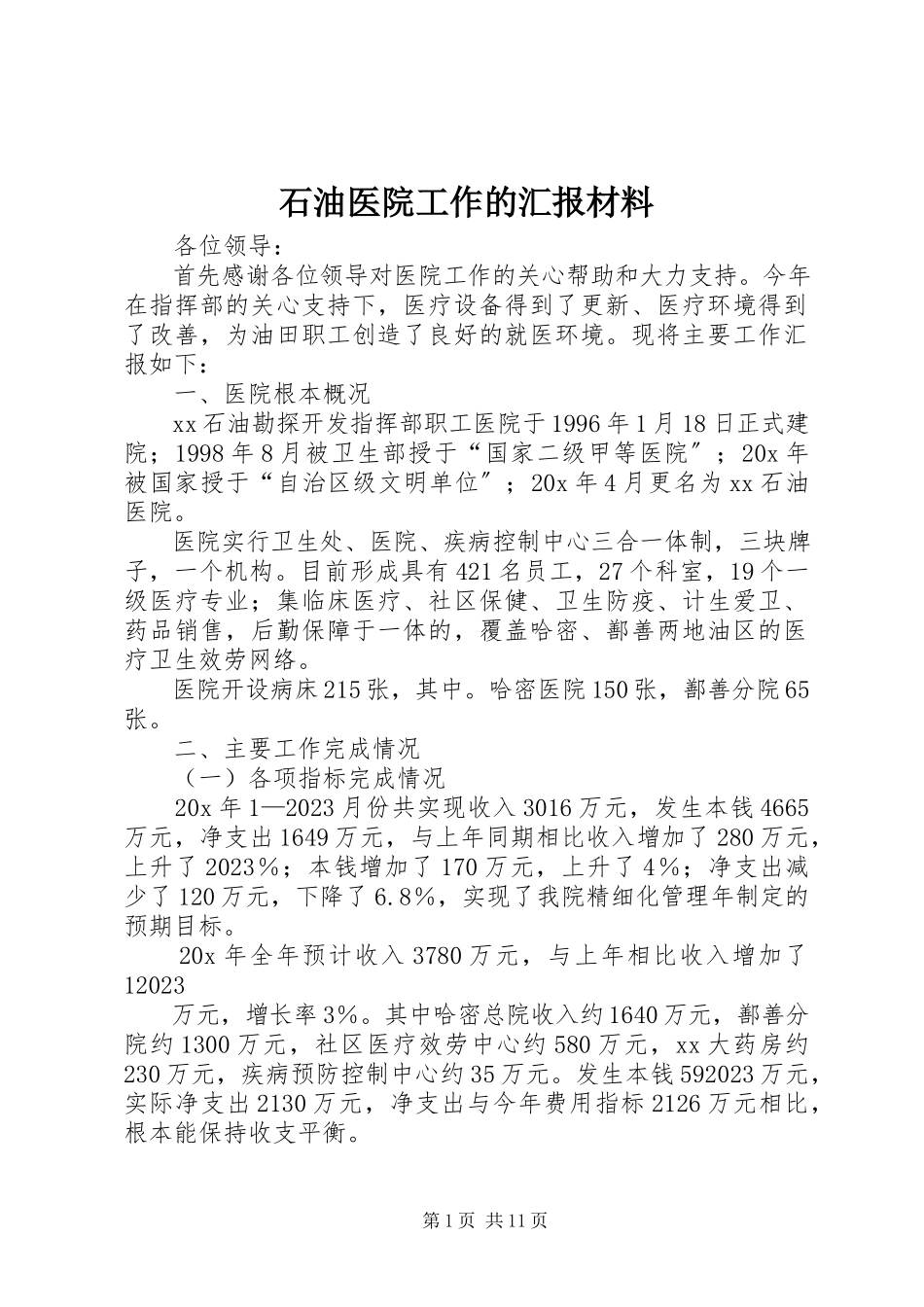 2023年石油医院工作的汇报材料.docx_第1页