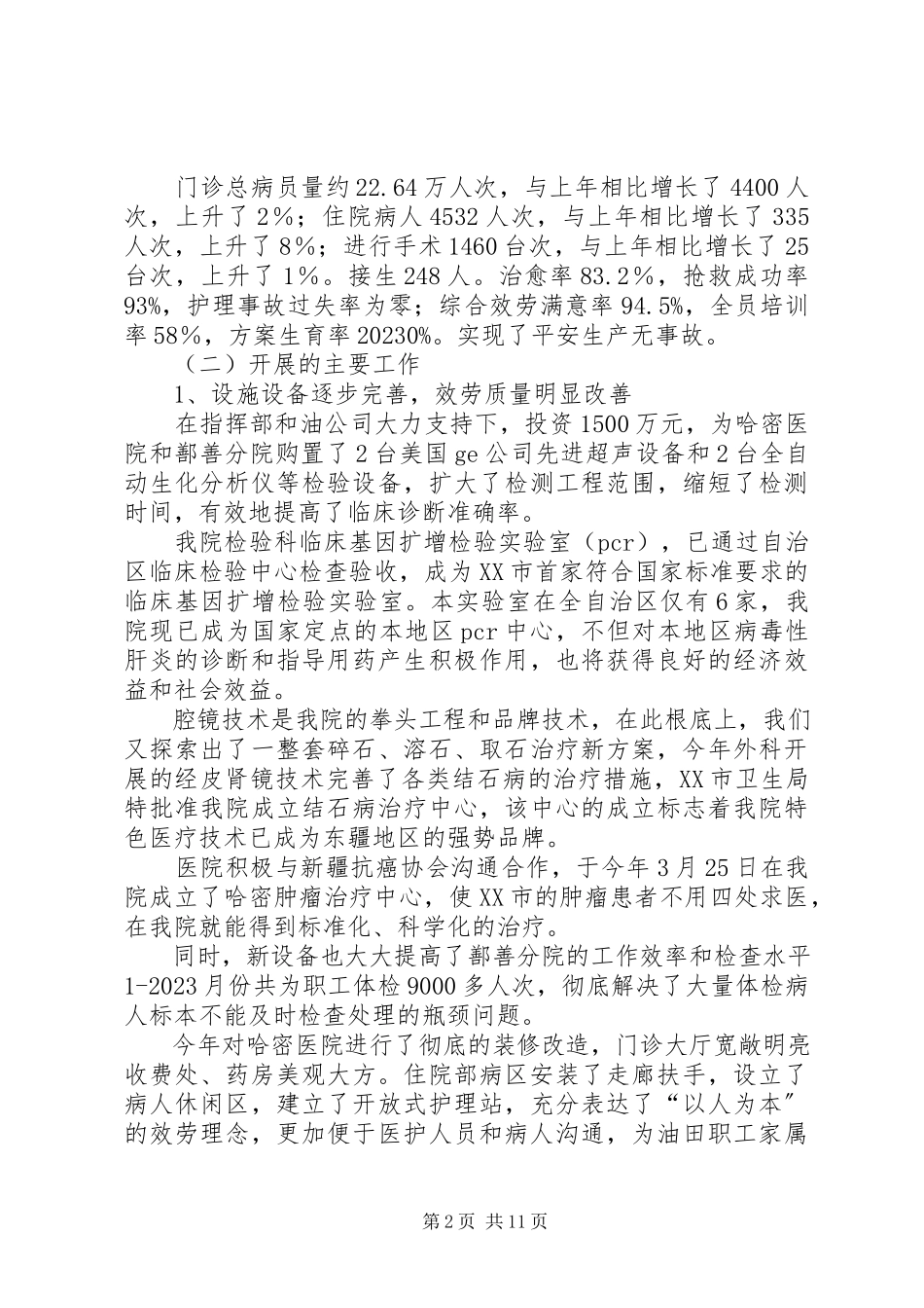 2023年石油医院工作的汇报材料.docx_第2页