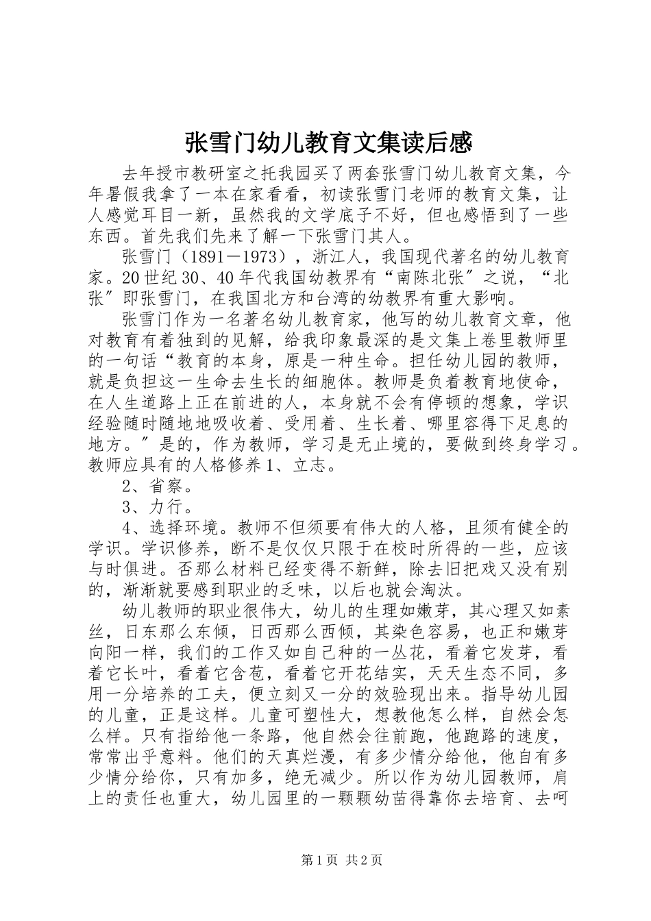 2023年《张雪门幼儿教育文集》读后感.docx_第1页
