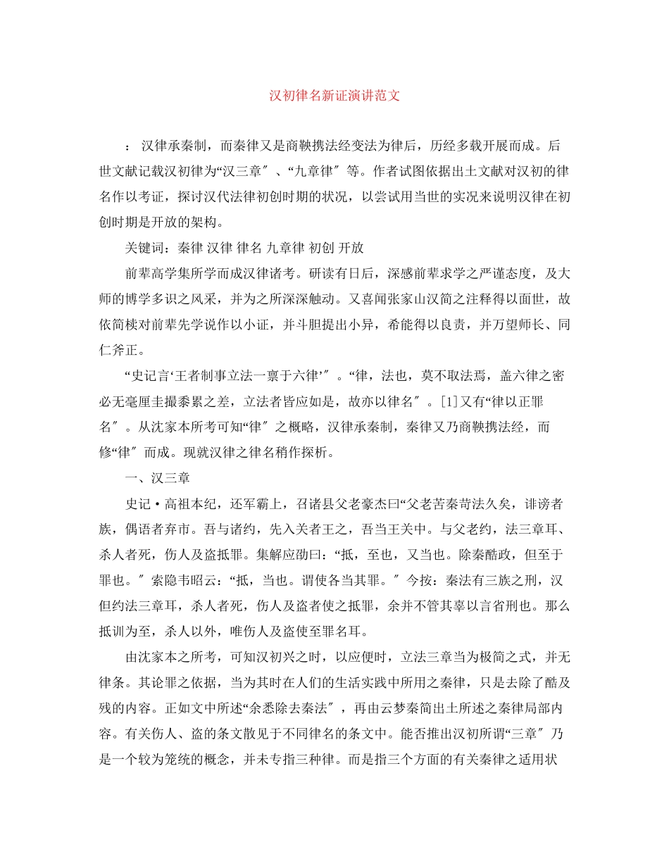 2023年汉初律名新证演讲范文.docx_第1页