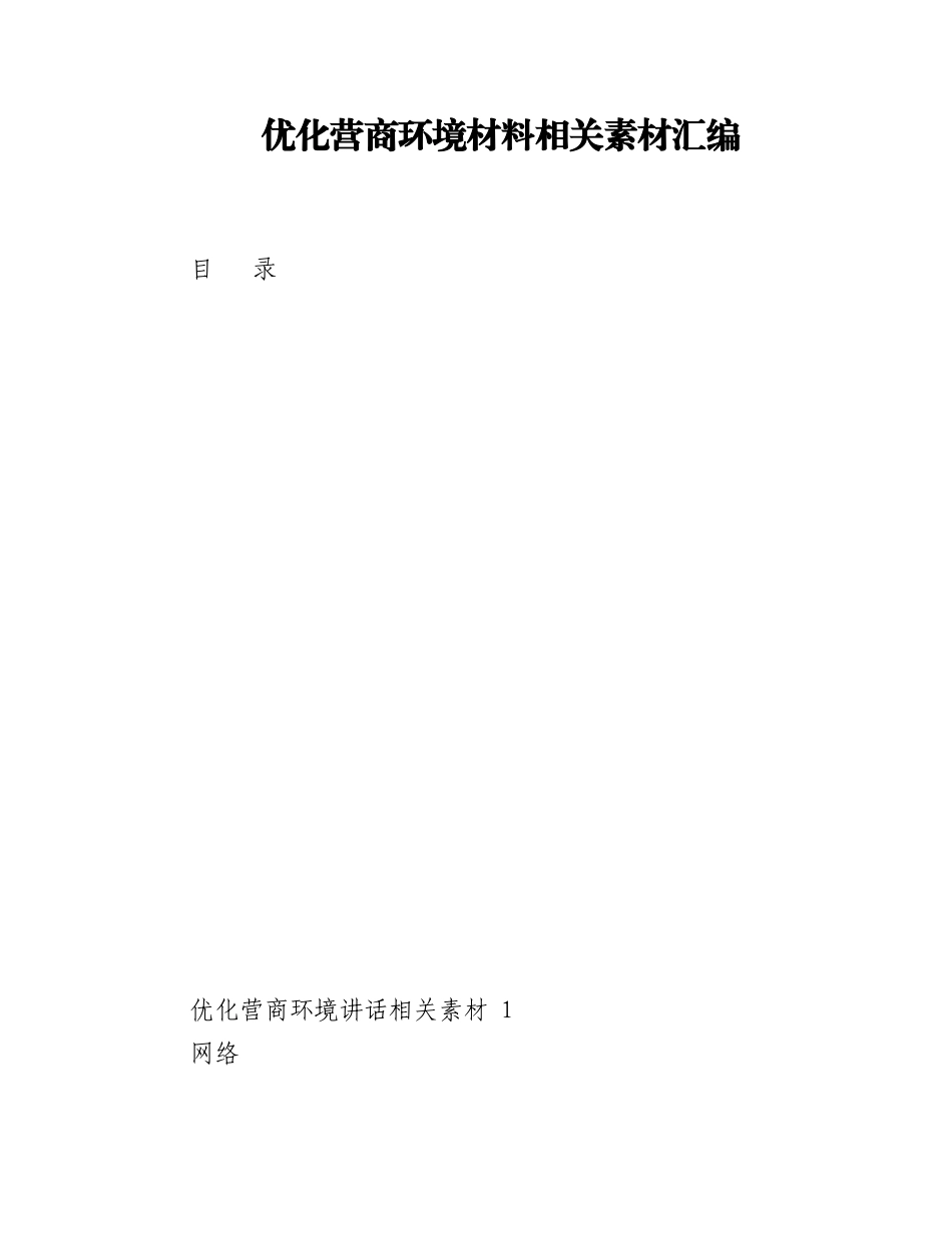 优化营商环境方案、讲话、倡议书等材料汇编（20篇6.4万字）.docx_第1页