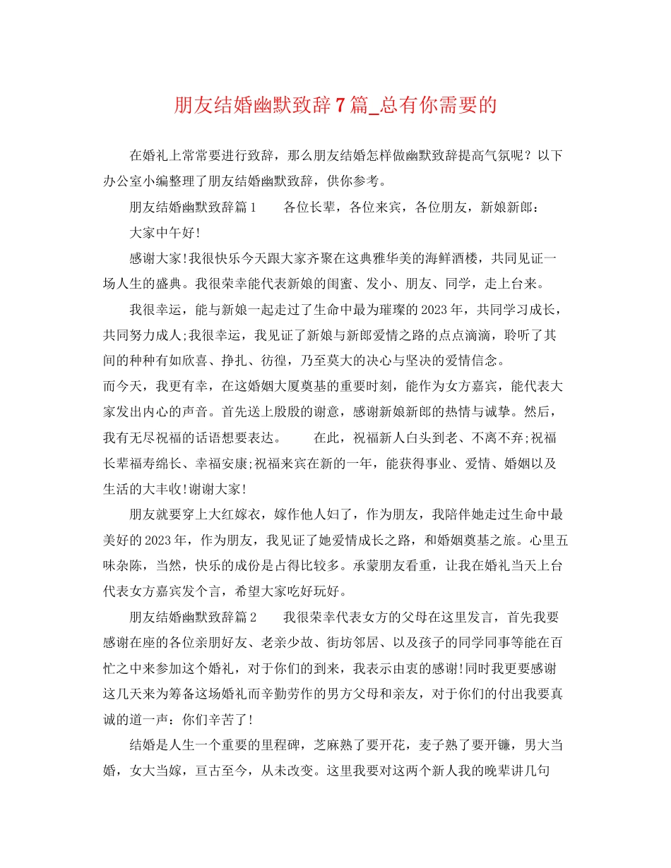 2023年朋友结婚幽默致辞7篇总有你需要的.docx_第1页