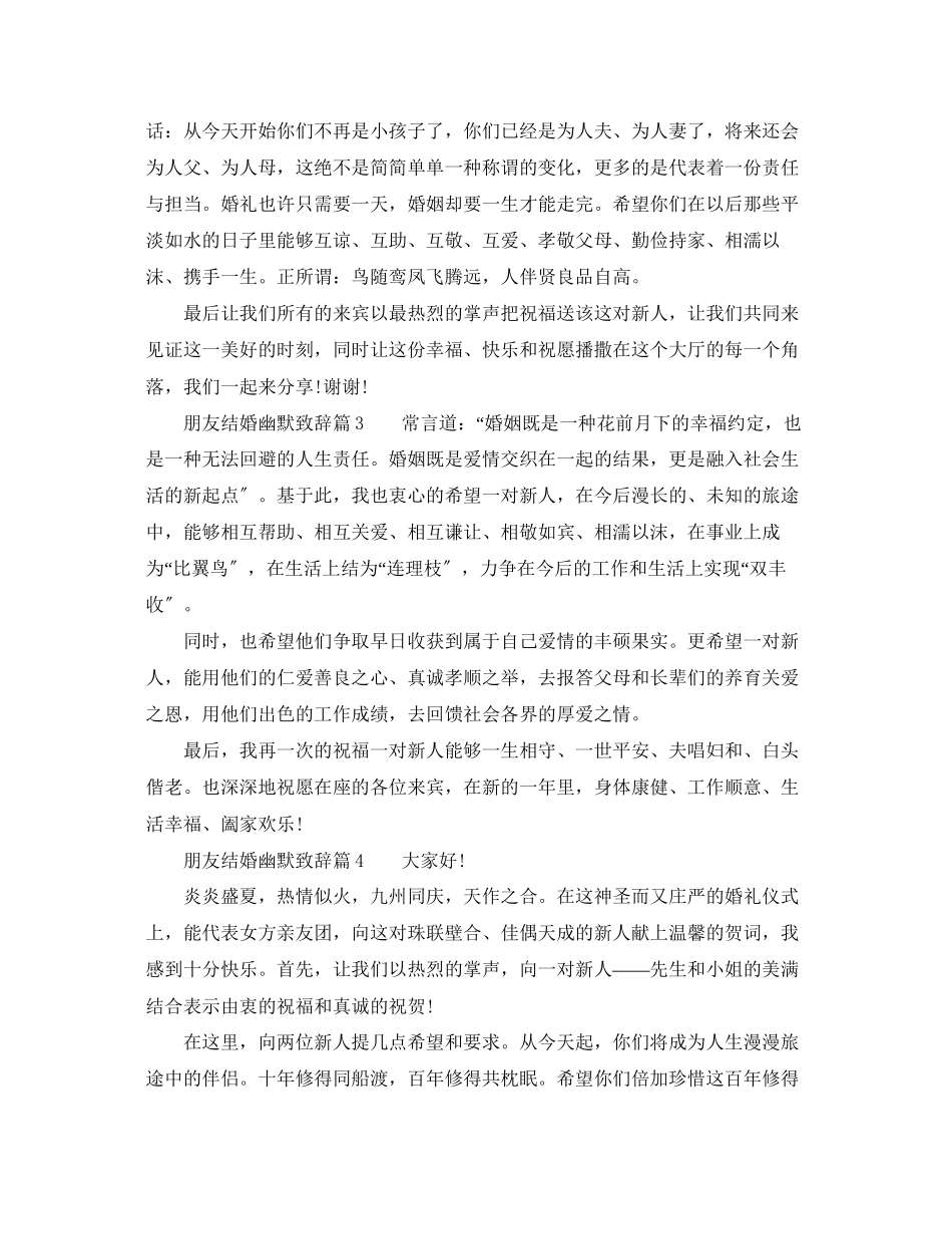 2023年朋友结婚幽默致辞7篇总有你需要的.docx_第2页
