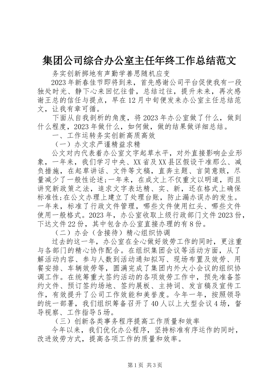 2023年集团公司综合办公室主任终工作总结.docx_第1页