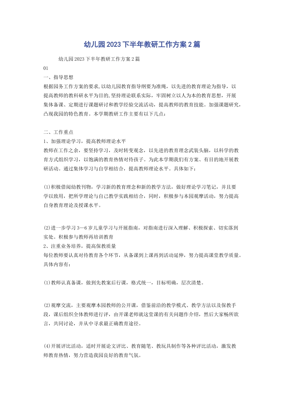 2023年幼儿园下半年教研工作计划2篇.docx_第1页