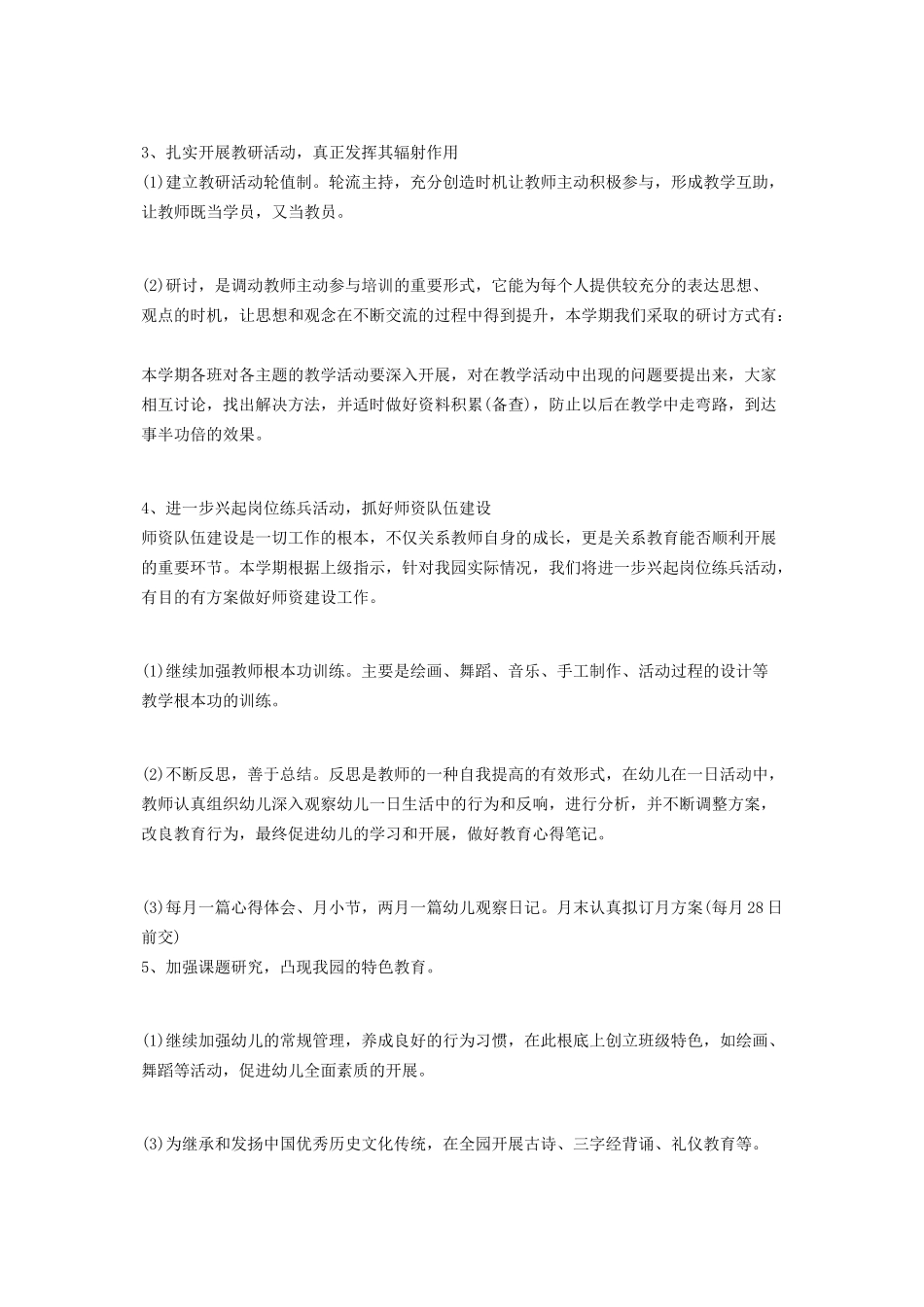 2023年幼儿园下半年教研工作计划2篇.docx_第2页