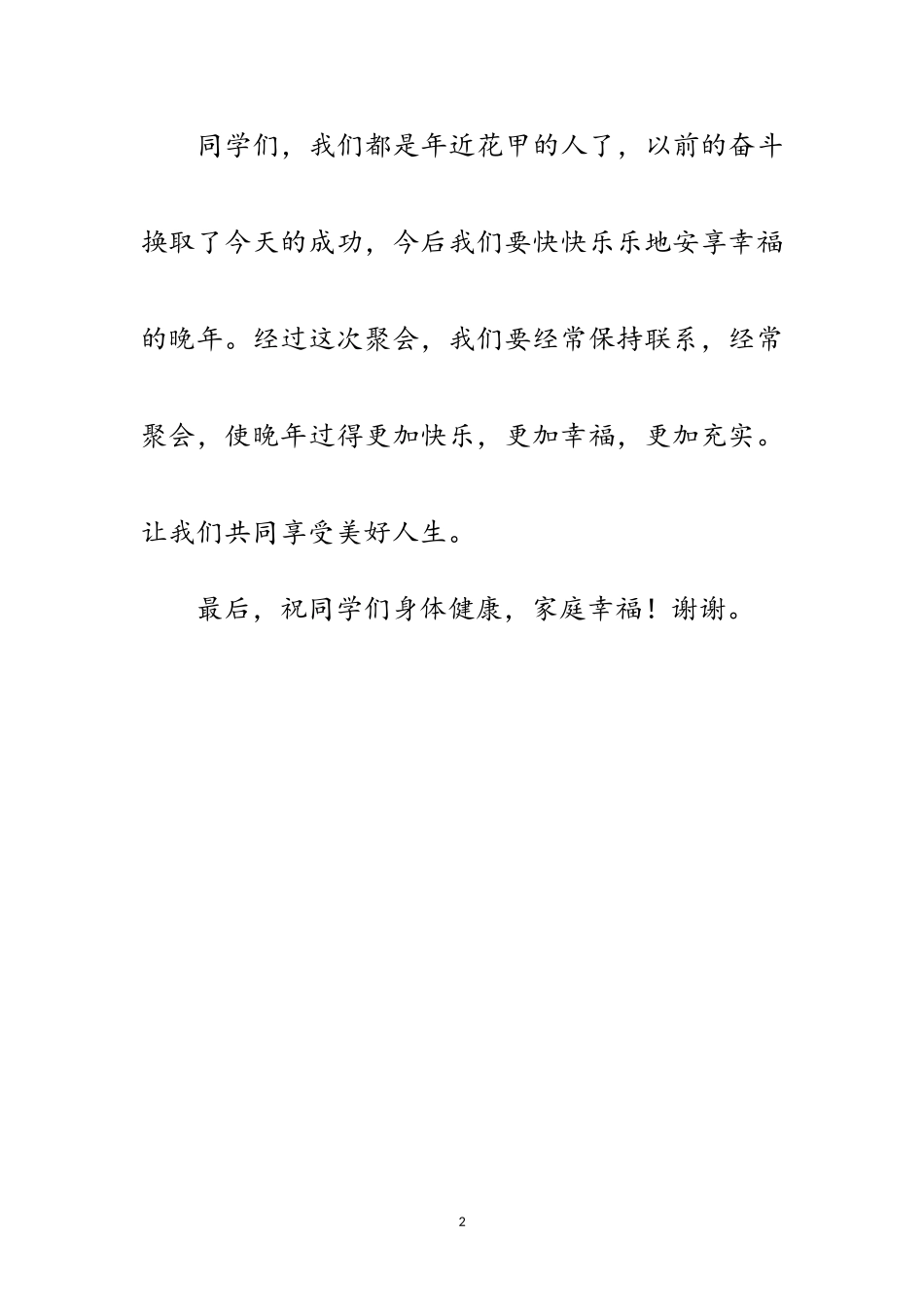 2023年同学聚会开幕词范文.doc_第2页