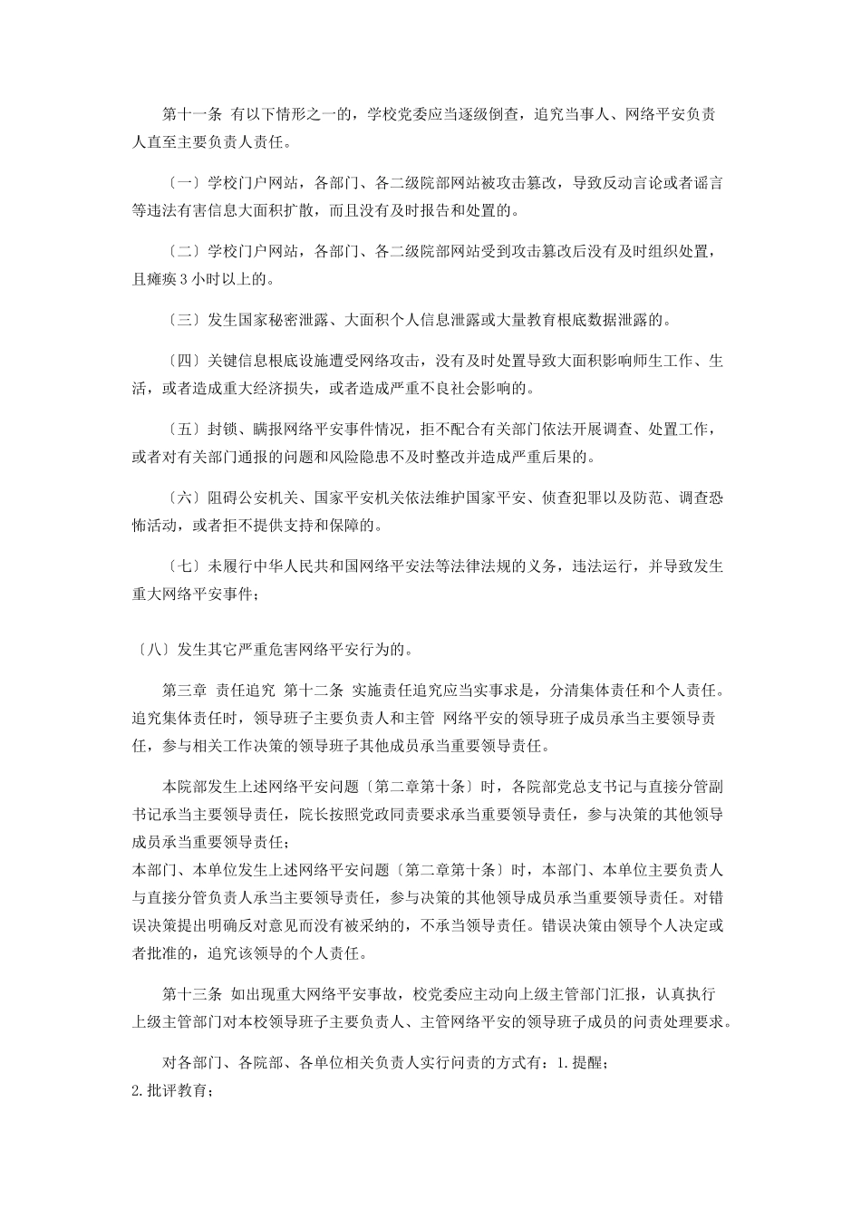 2023年职业学院落实党委网络安全工作责任制实施细则.docx_第3页
