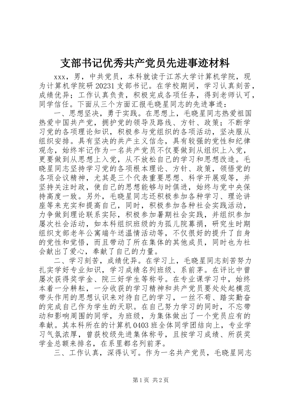 2023年支部书记优秀共产党员先进事迹材料.docx_第1页