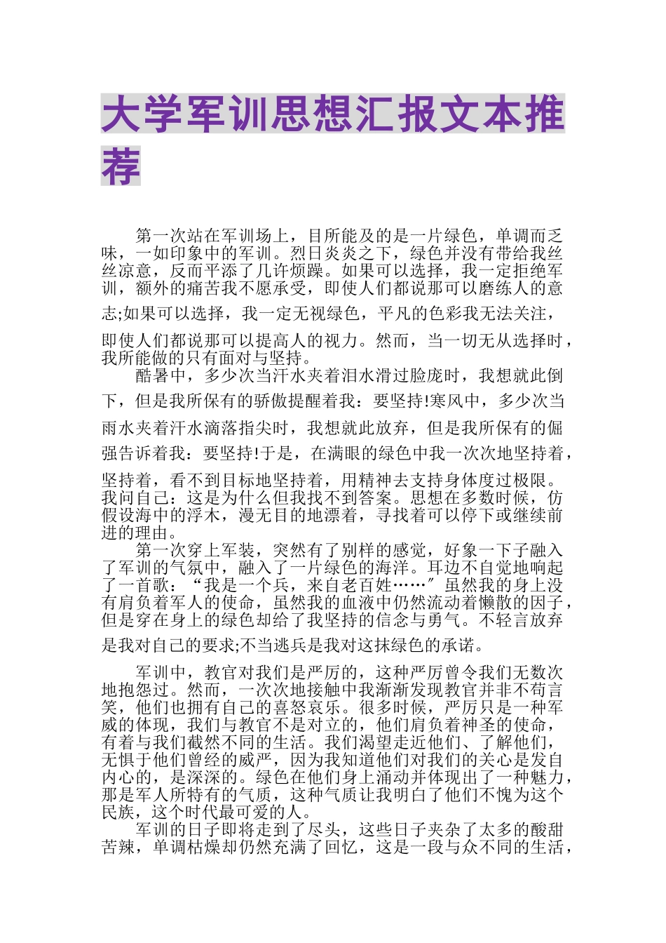 2023年大学军训思想汇报文本推荐.doc_第1页
