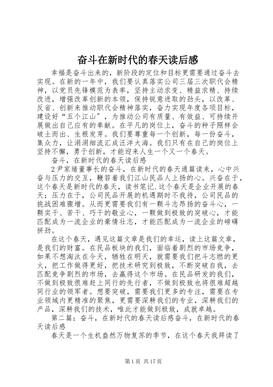 2023年《奋斗在新时代的春天》读后感.docx_第1页