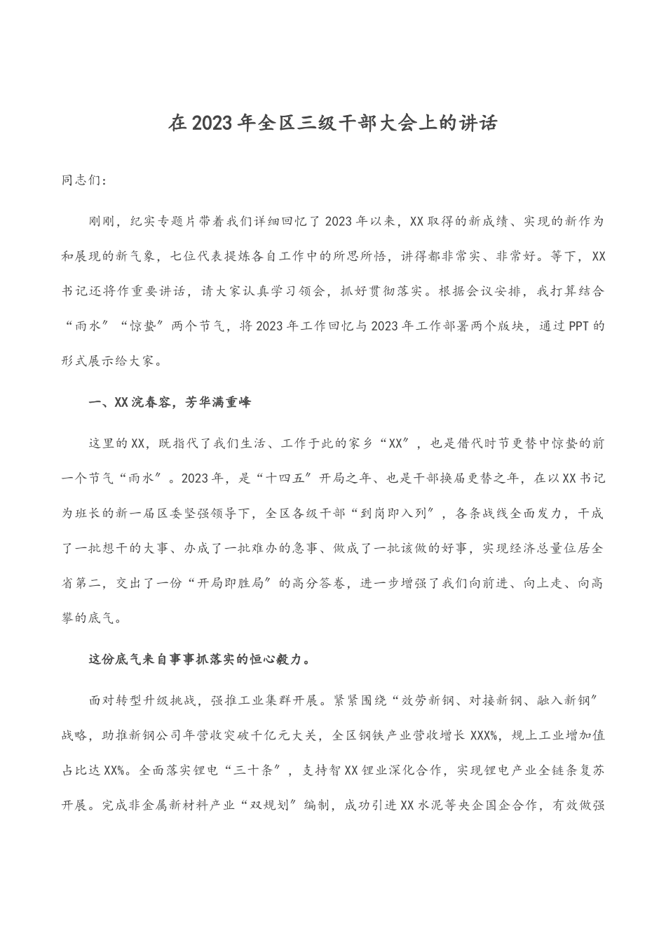 在2023年全区三级干部大会上的讲话.docx_第1页