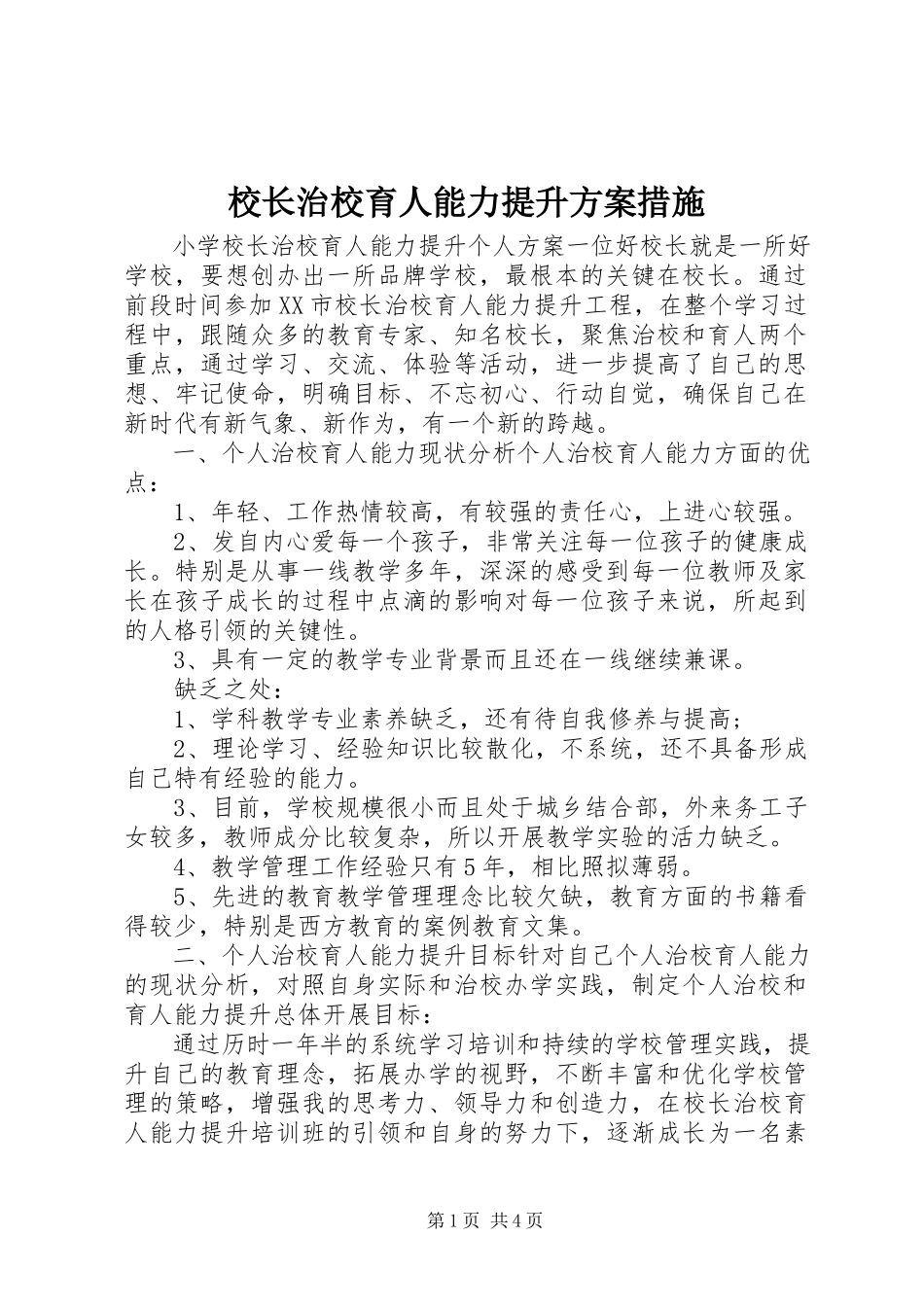 2023年校长治校育人能力提升计划措施.docx_第1页
