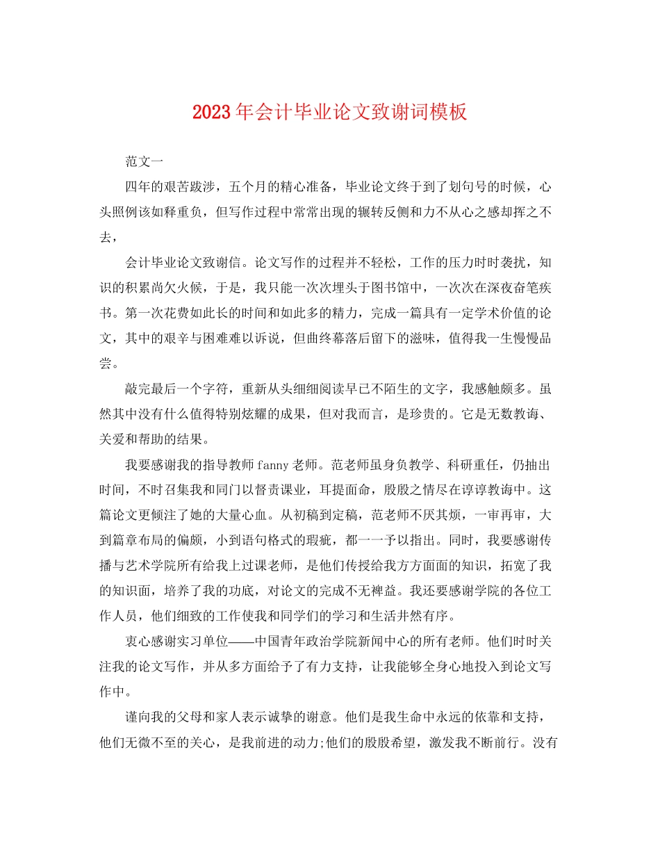 2023年会计毕业论文致谢词模板.docx_第1页