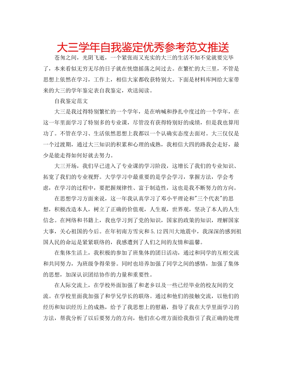 2023年大三学自我鉴定优秀范文推送.docx_第1页