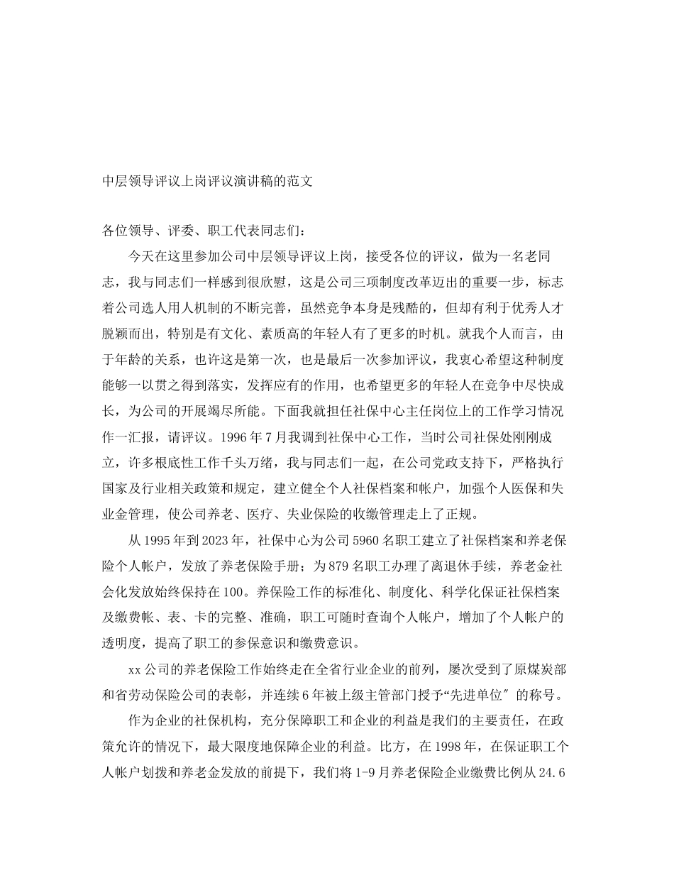 2023年中层领导评议上岗评议演讲稿的.docx_第1页