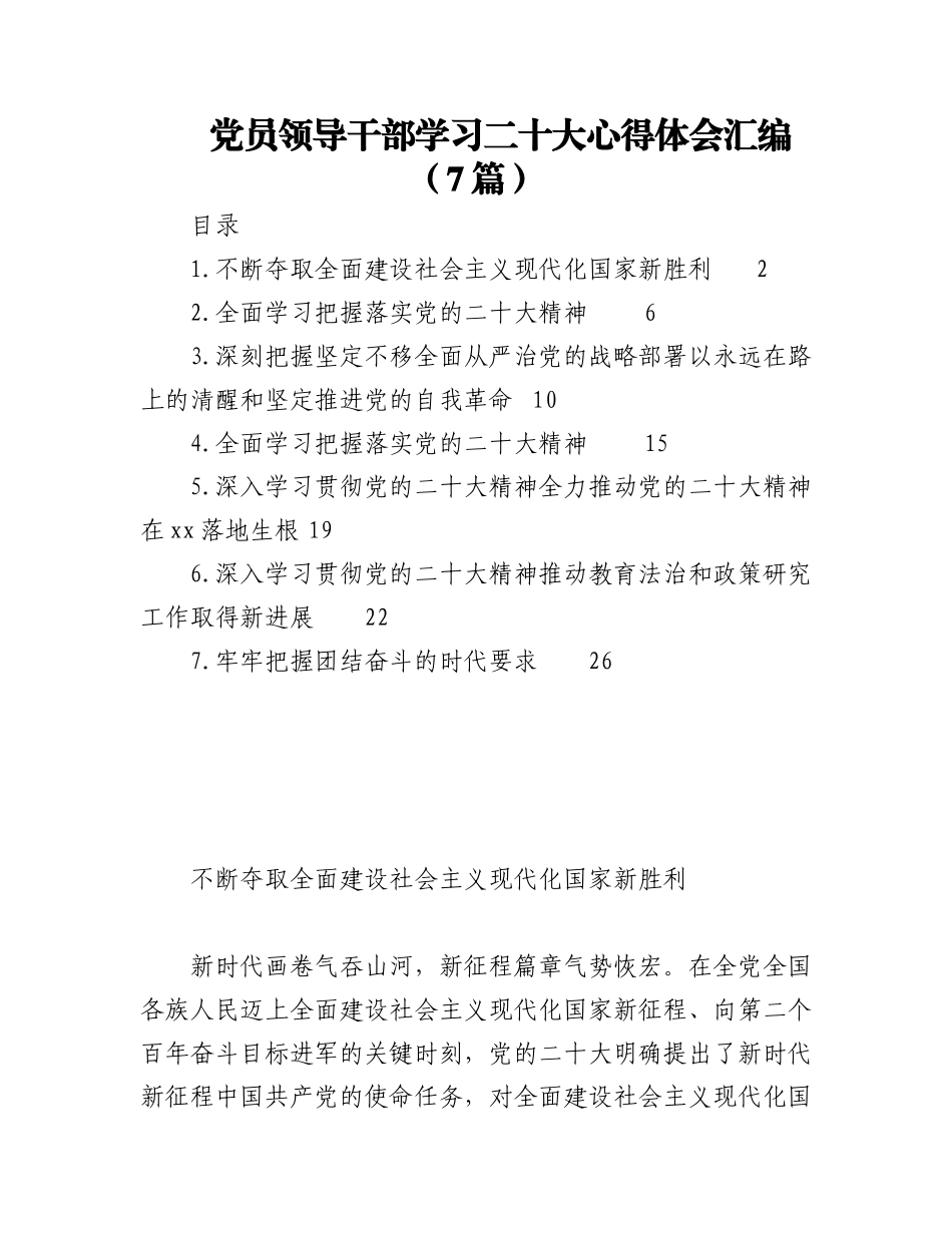 党员领导干部学习盛会心得体会汇编（7篇）.docx_第1页
