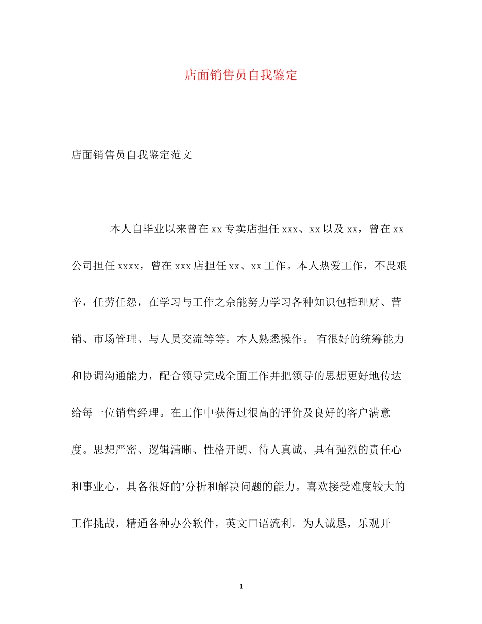 2023年店面销售员自我鉴定.docx_第1页