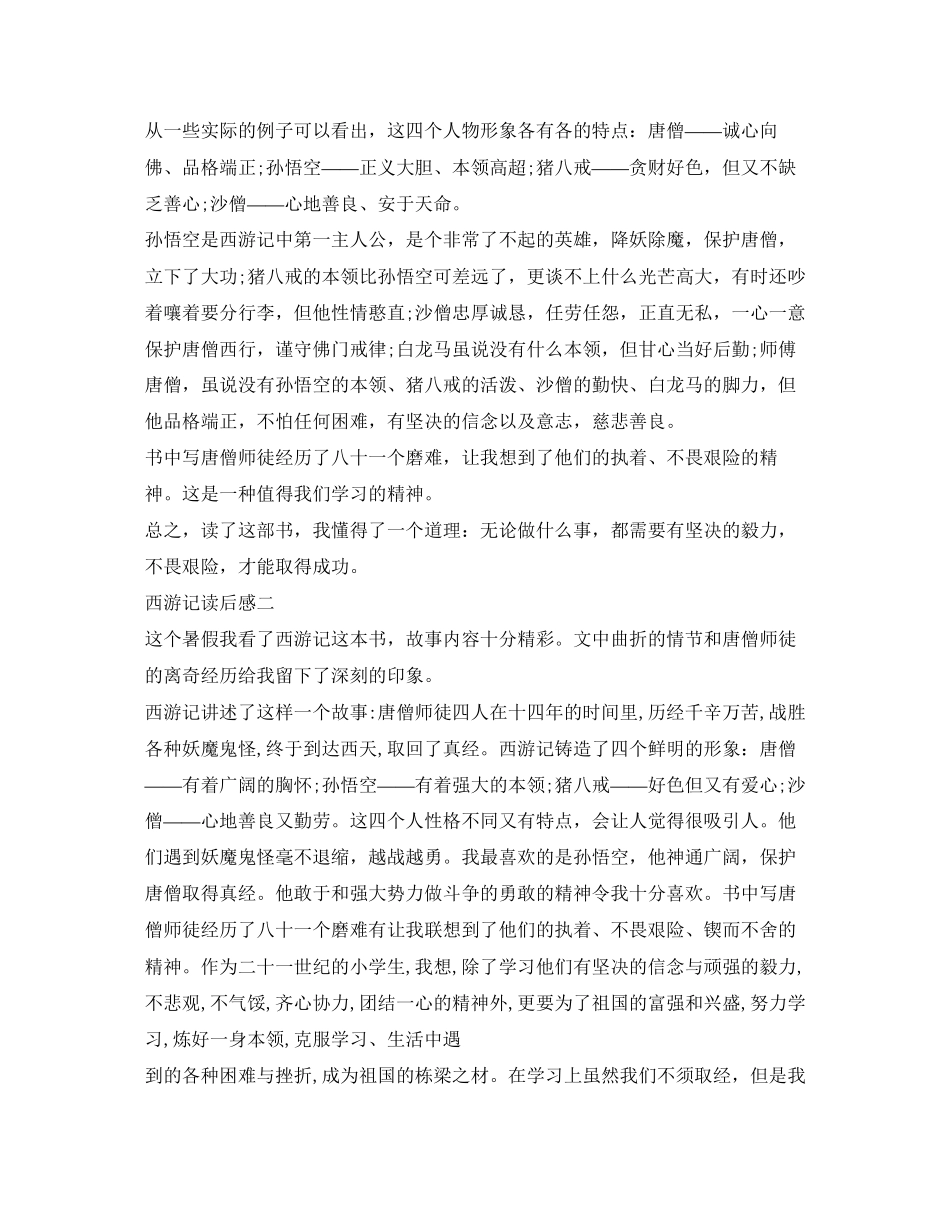 2023年西游记读后感5字2.docx_第2页