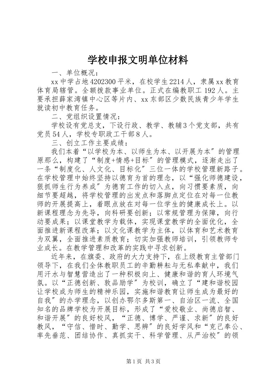 2023年学校申报文明单位材料.docx_第1页