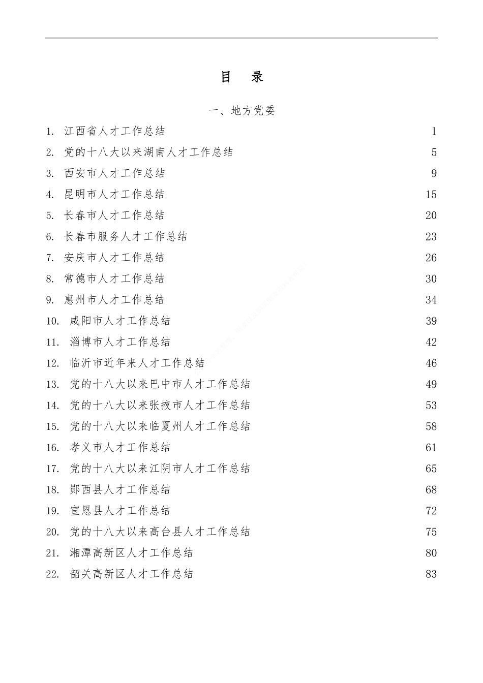 （27篇）2022年人才工作总结素材汇编.doc_第1页
