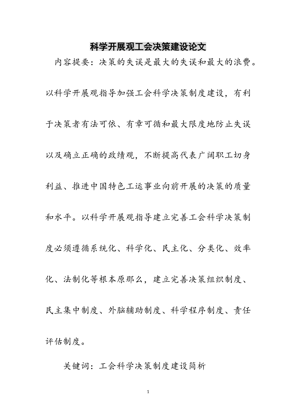 2023年科学发展观工会决策建设论文范文.doc_第1页