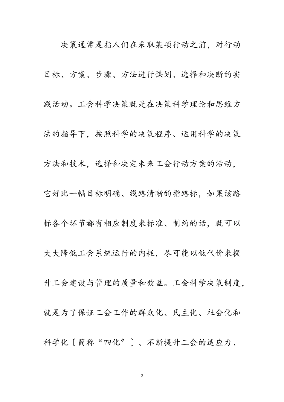 2023年科学发展观工会决策建设论文范文.doc_第2页