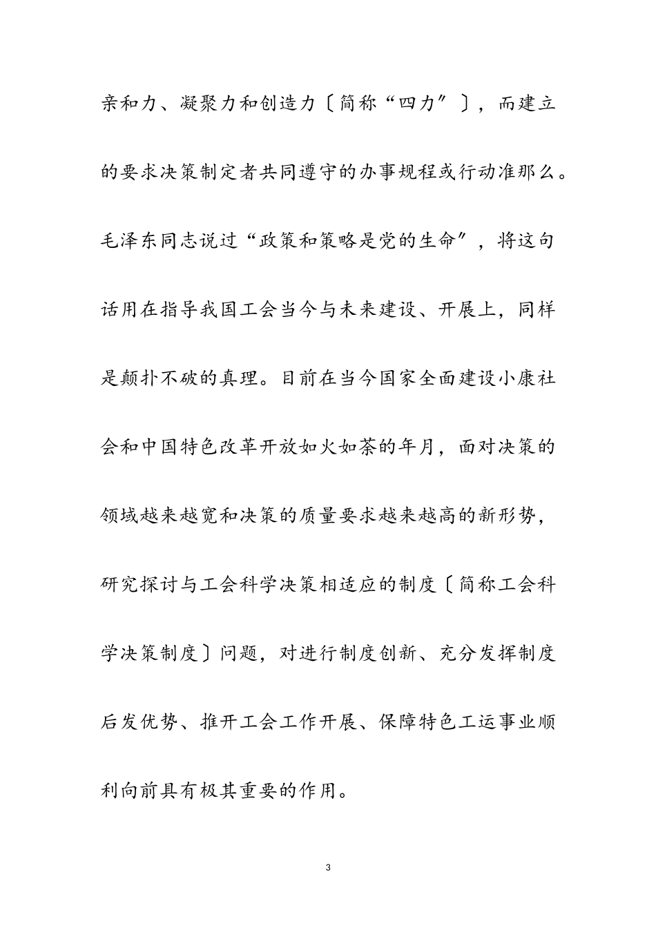 2023年科学发展观工会决策建设论文范文.doc_第3页