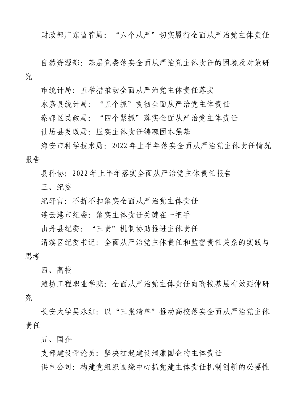 (33篇)2022年落实全面从严治党主体责任、两个责任、监督责任素材汇编.doc_第2页