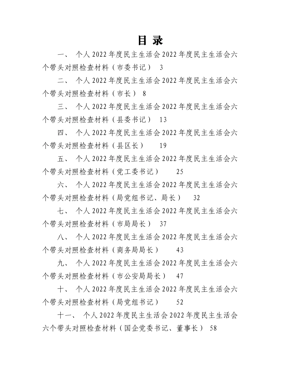 (11篇)一把手领导2022年度民主生活会六个带头对照检查材料汇编.docx_第1页