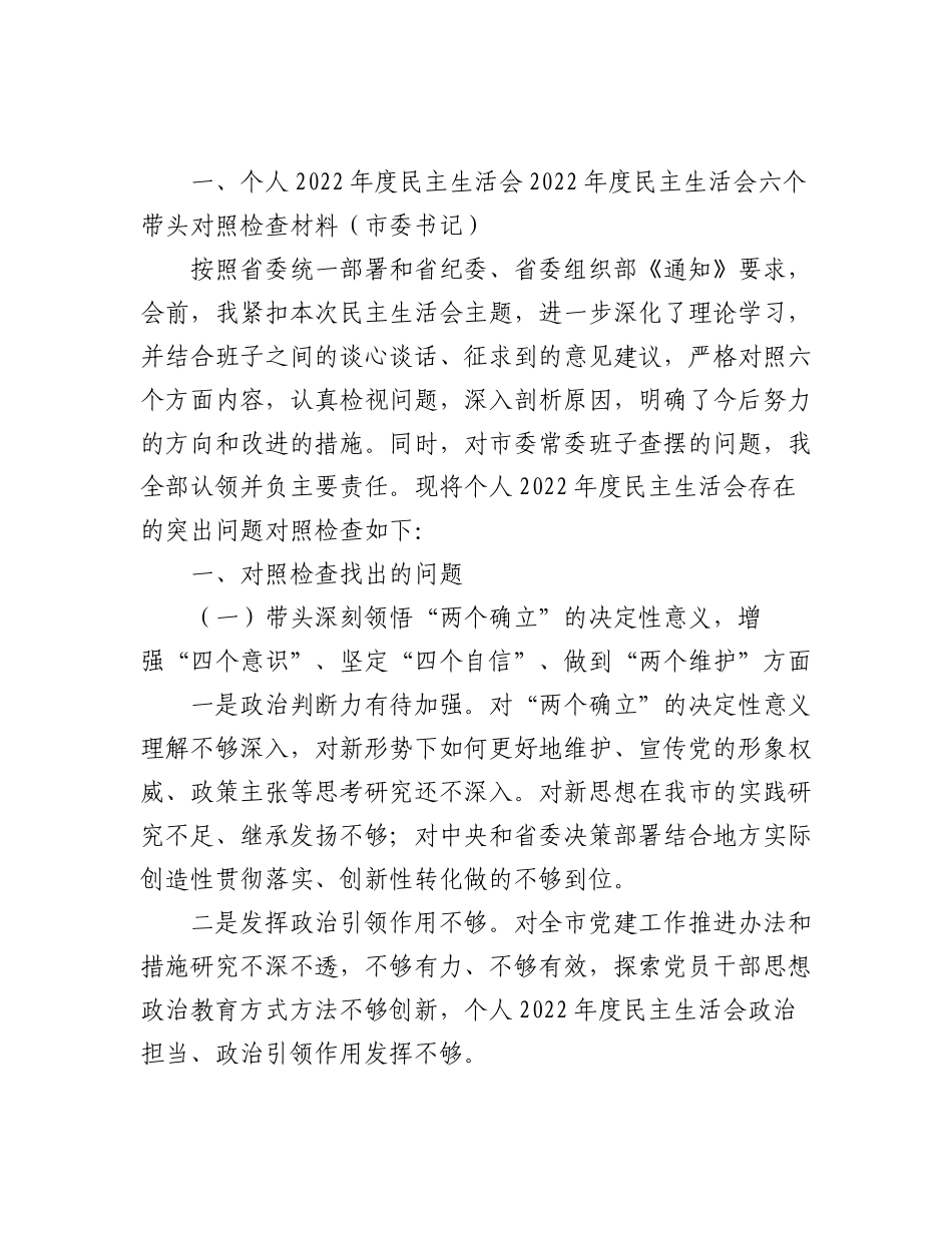 (11篇)一把手领导2022年度民主生活会六个带头对照检查材料汇编.docx_第2页