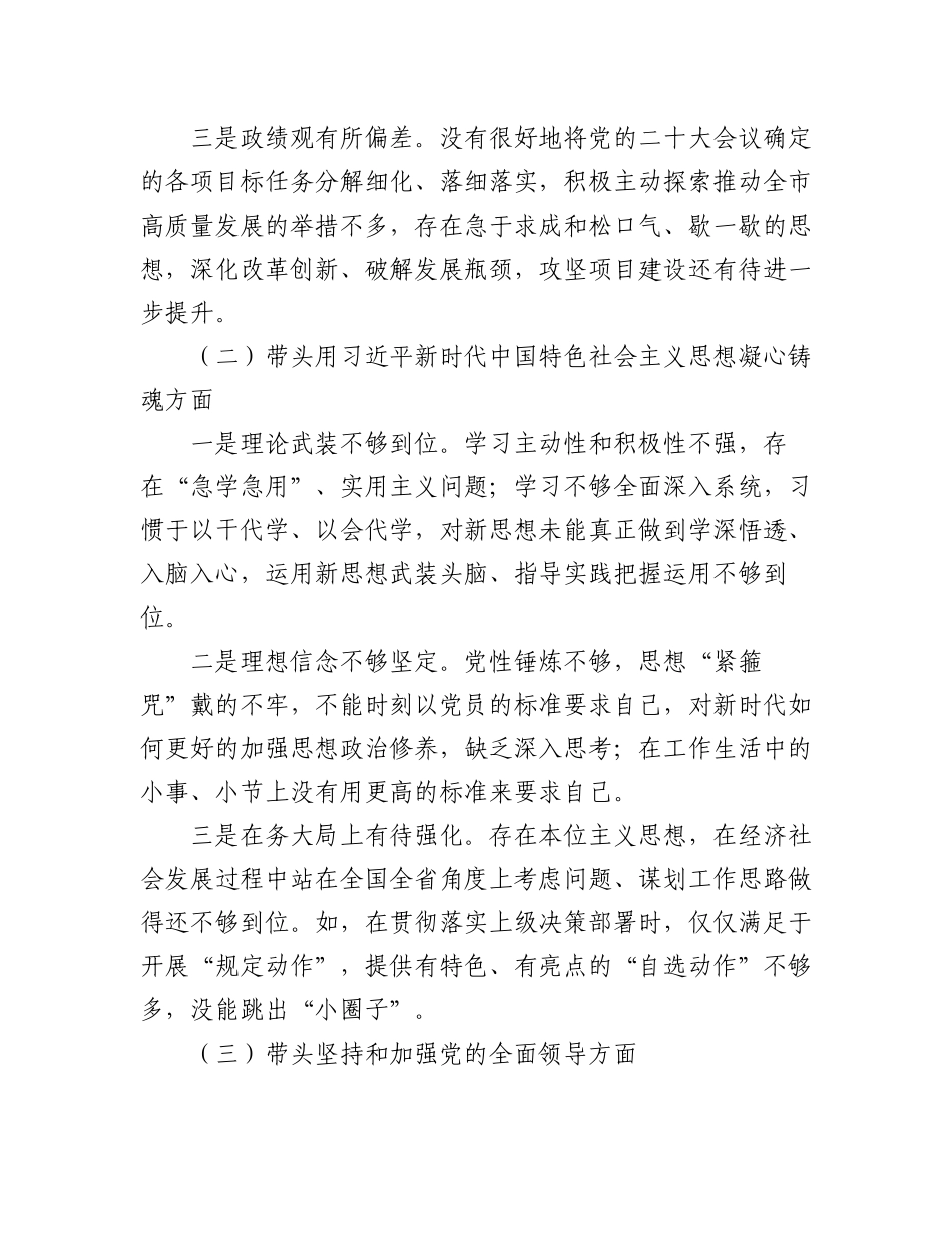 (11篇)一把手领导2022年度民主生活会六个带头对照检查材料汇编.docx_第3页
