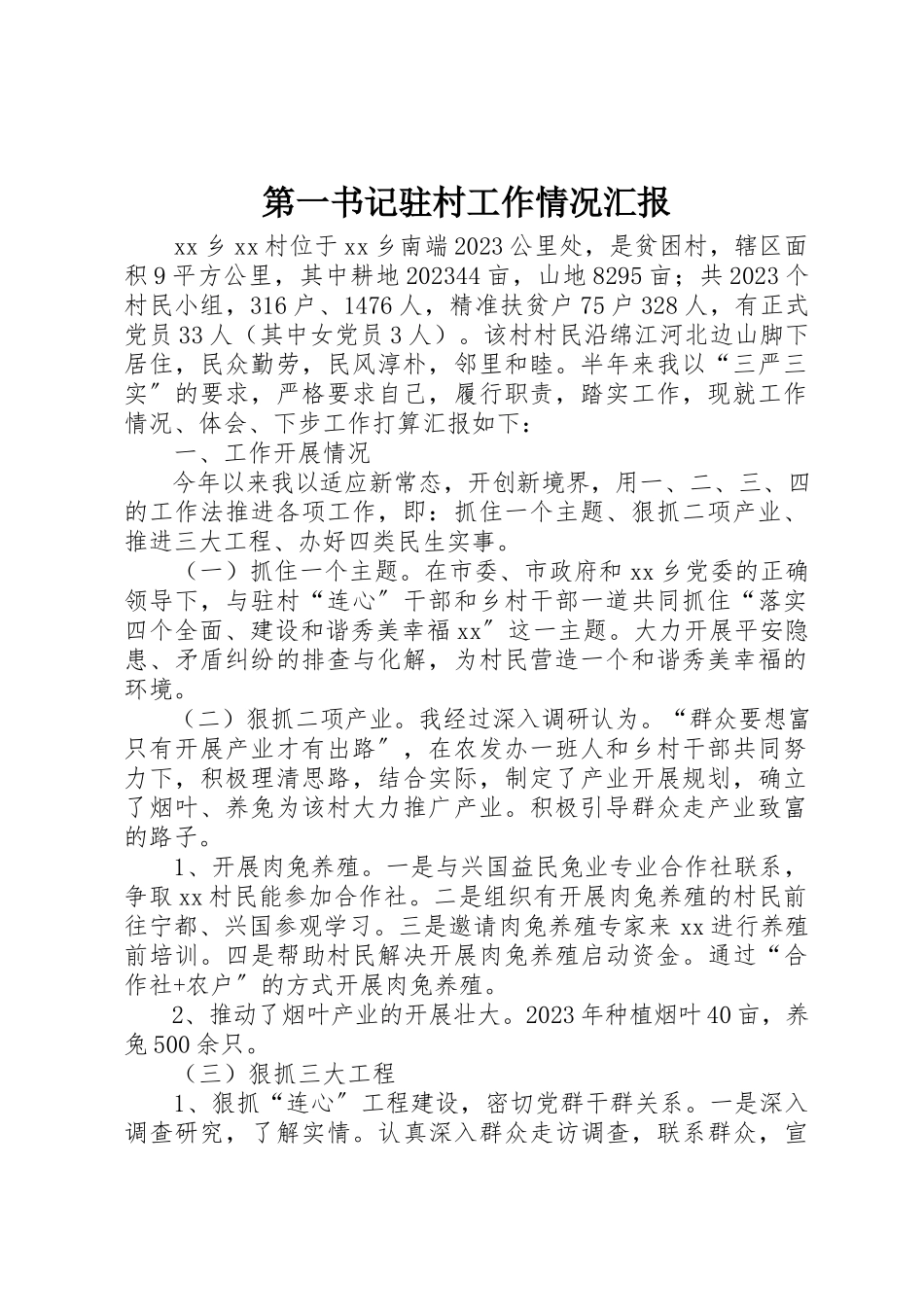 2023年第一书记驻村工作情况汇报新编.docx_第1页