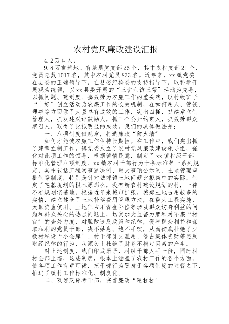 2023年农村党风廉政建设汇报.doc_第1页