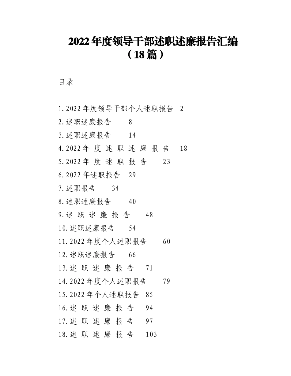 （18篇）2022年度领导干部述职述廉报告汇编.docx_第1页