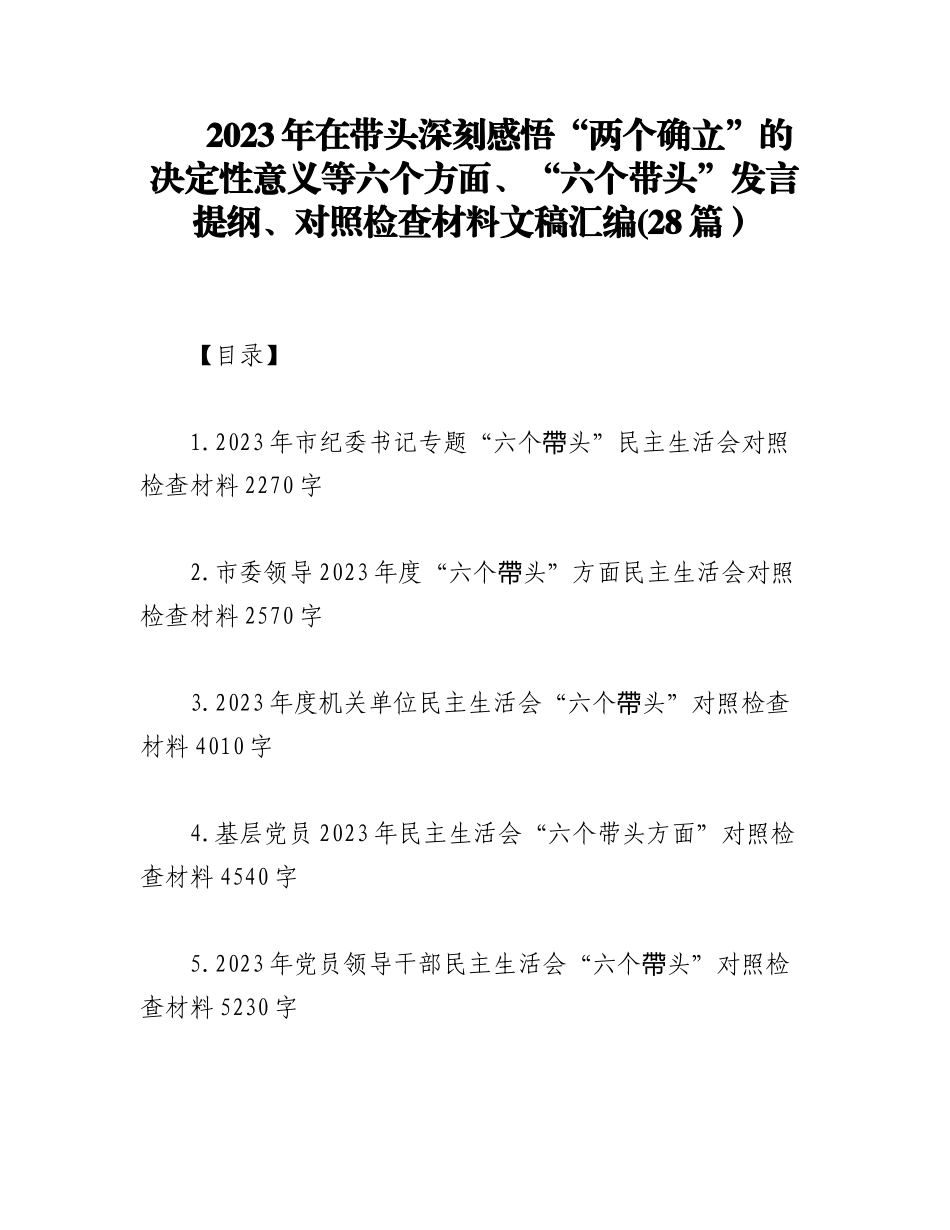 (28篇）2023年在带头深刻感悟“两个确立”的决定性意义等六个方面、“六个带头”发言提纲、对照检查材料文稿汇编.docx_第1页