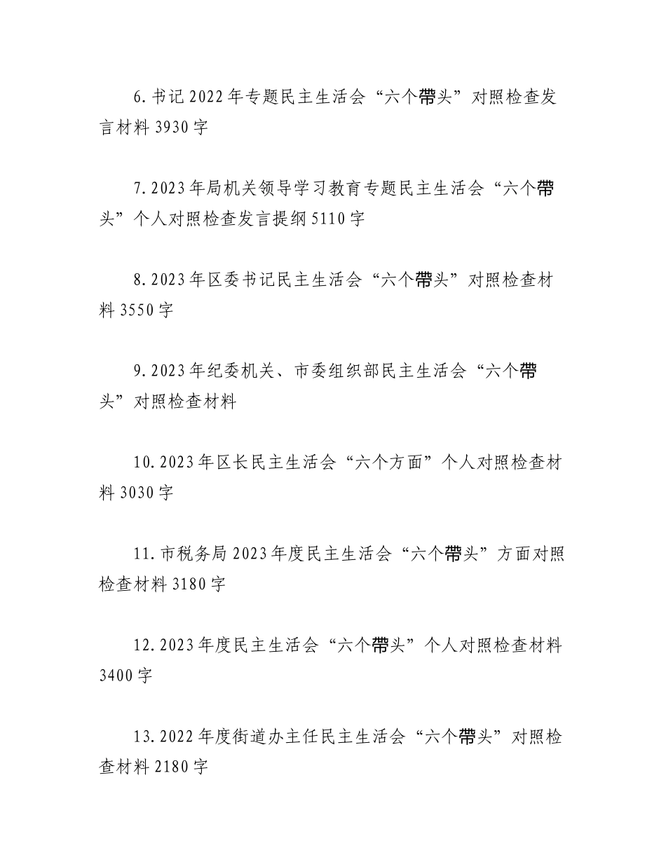 (28篇）2023年在带头深刻感悟“两个确立”的决定性意义等六个方面、“六个带头”发言提纲、对照检查材料文稿汇编.docx_第2页