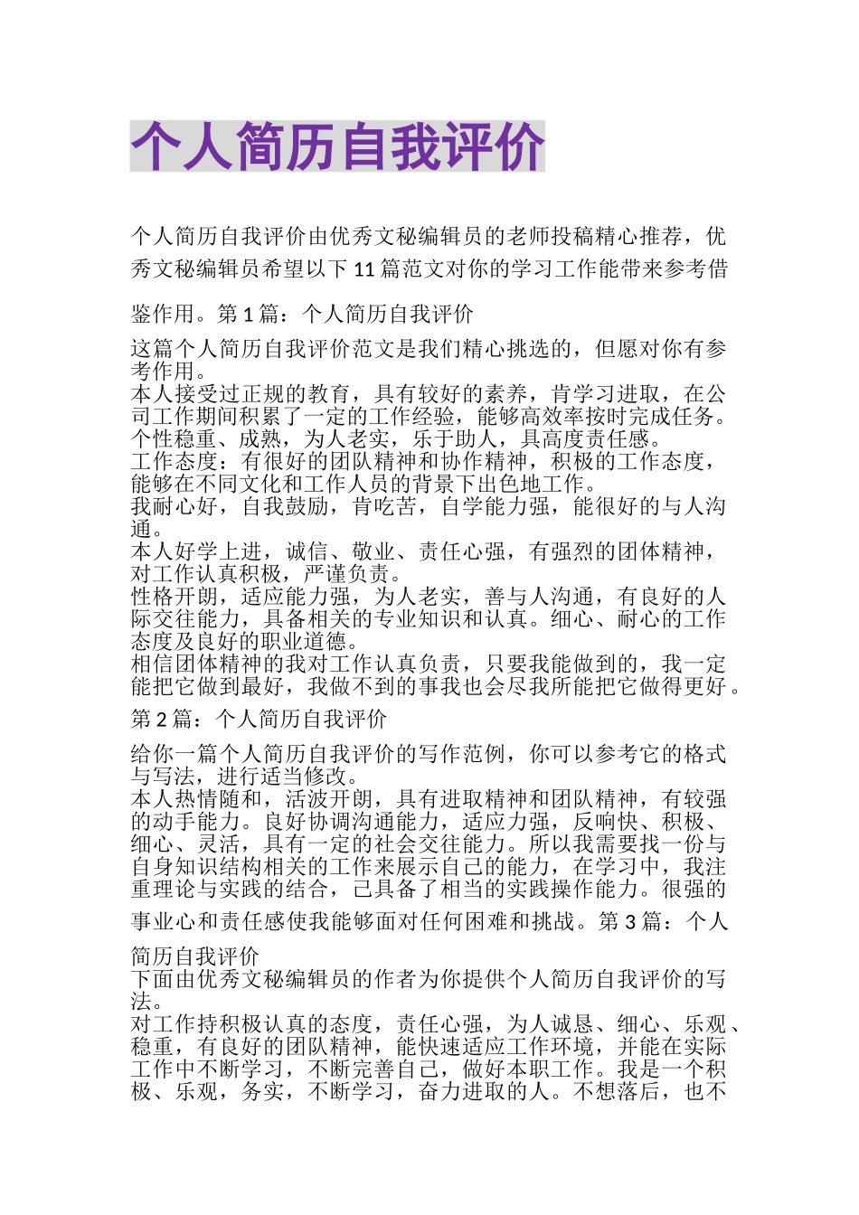 2023年个人简历自我评价_2.doc_第1页