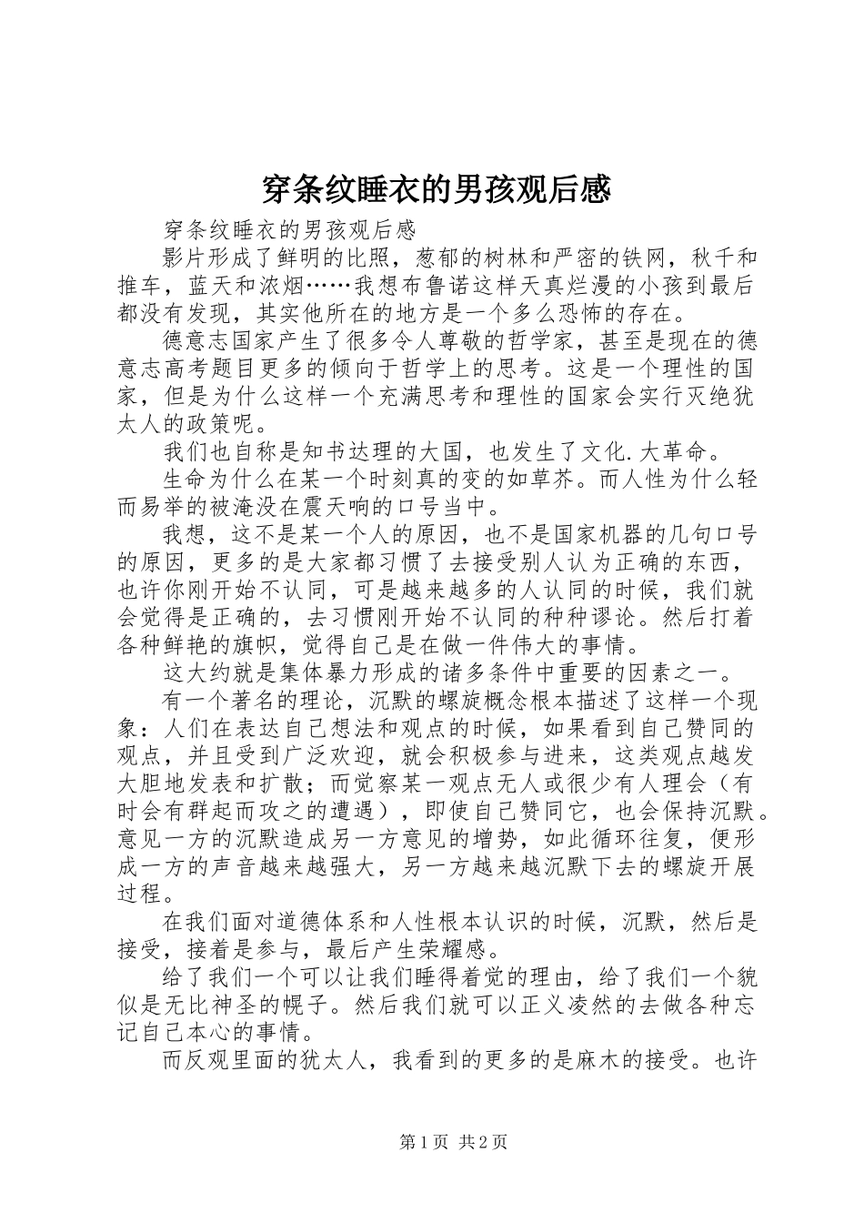 2023年《穿条纹睡衣的男孩》观后感.docx_第1页