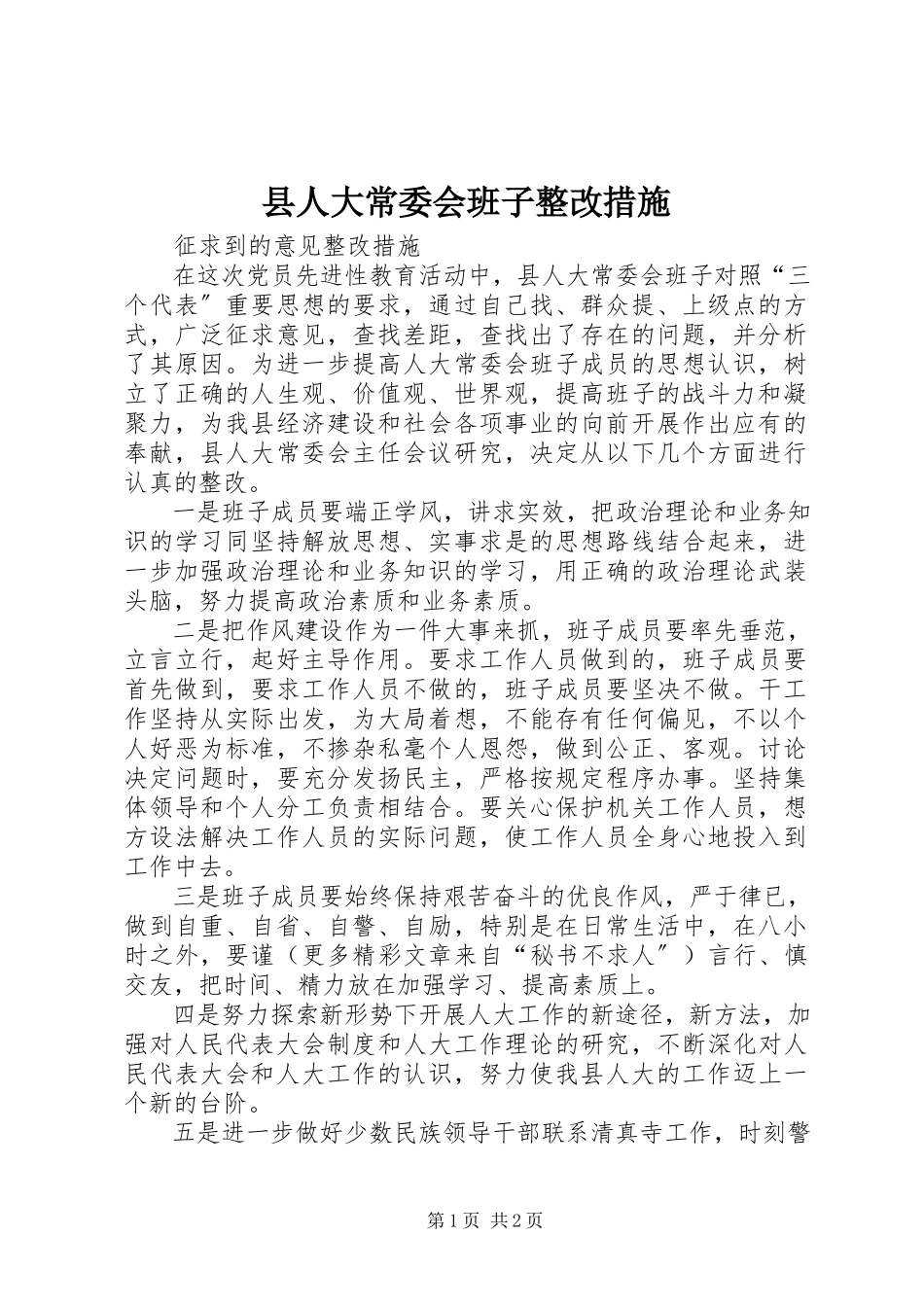 2023年县人大常委会班子整改措施.docx_第1页