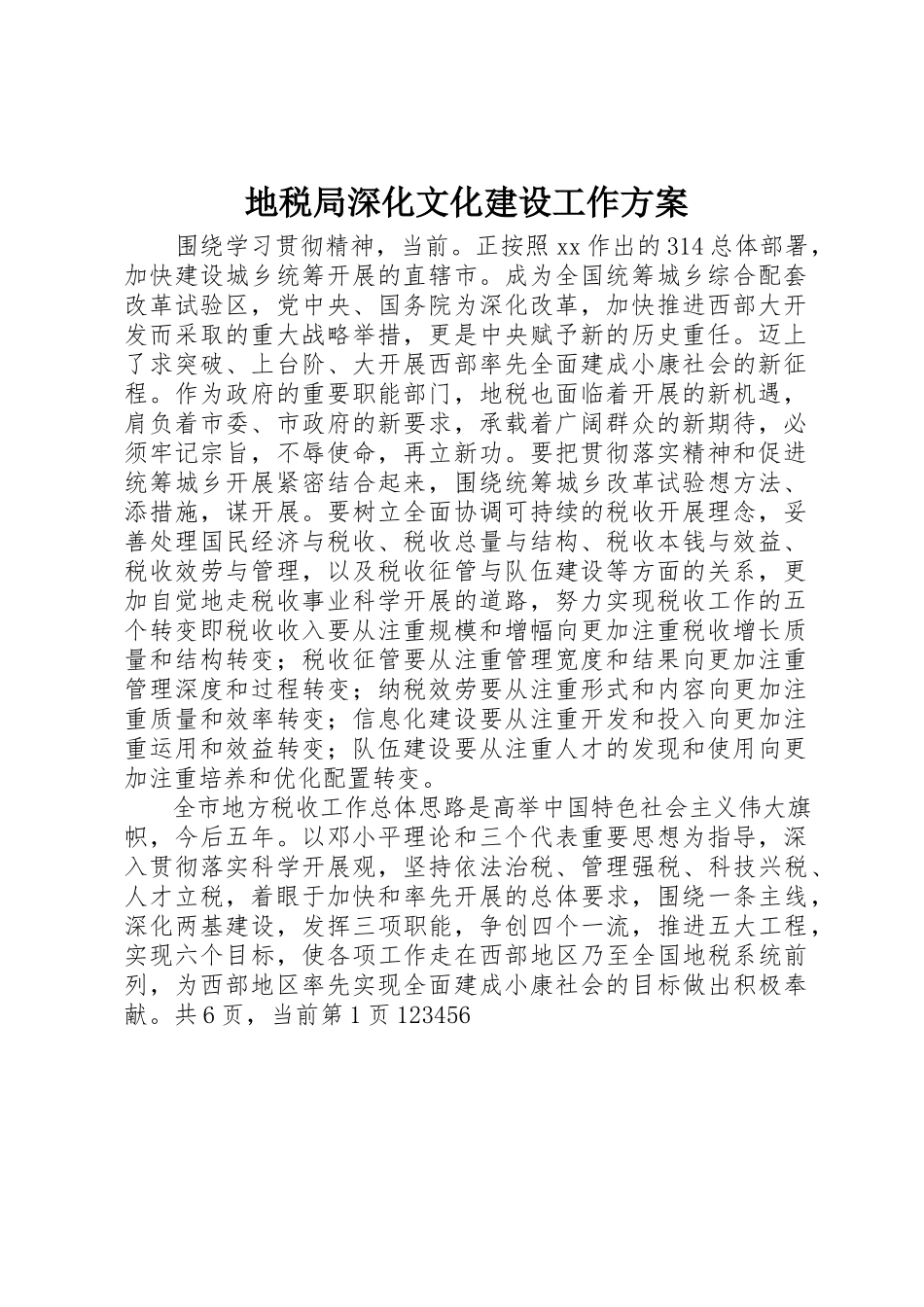 2023年地税局深化文化建设工作计划.docx_第1页