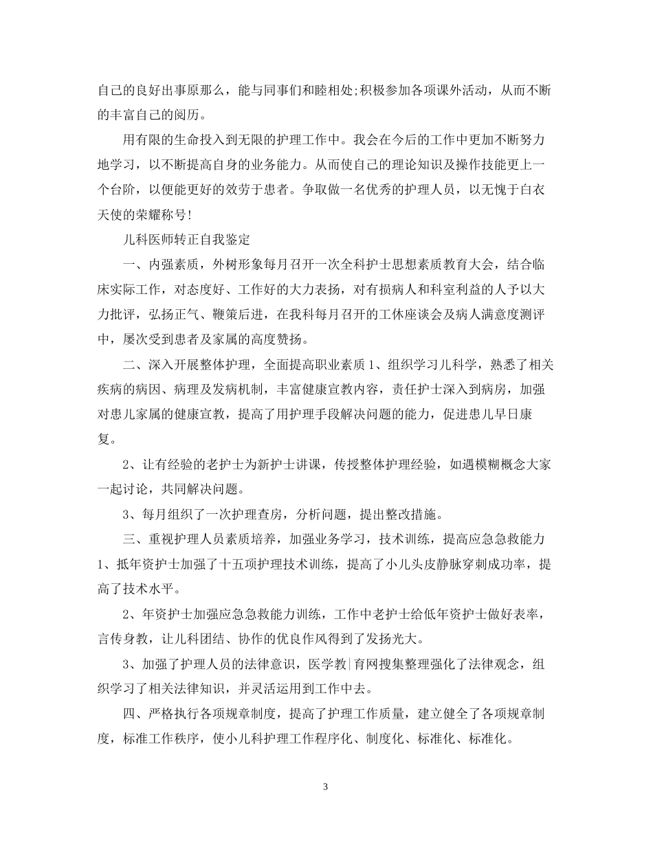 2023年儿科护士试用期转正自我鉴定.docx_第3页