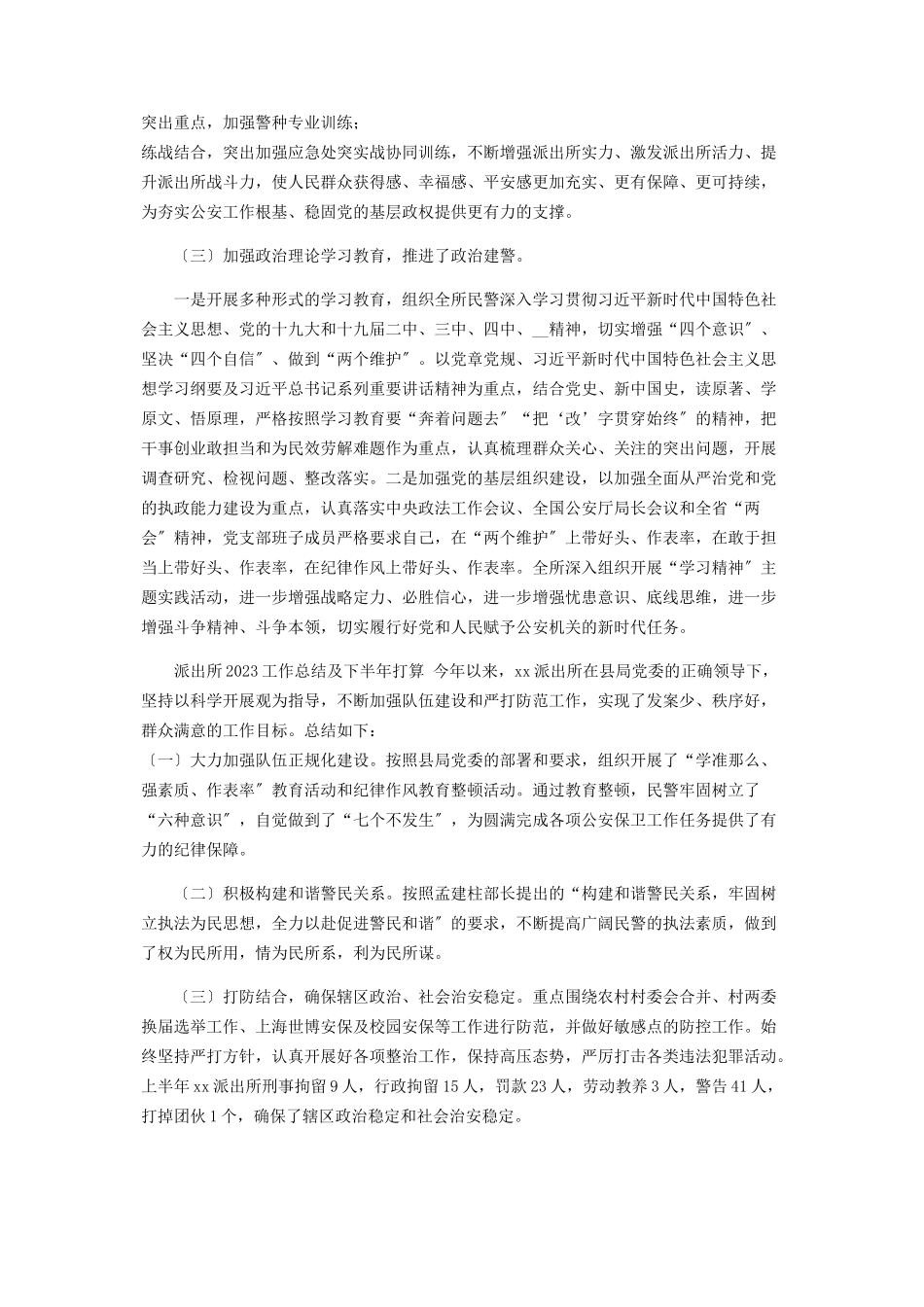 2023年度派出所工作总结工作思路计划打算2.docx_第3页