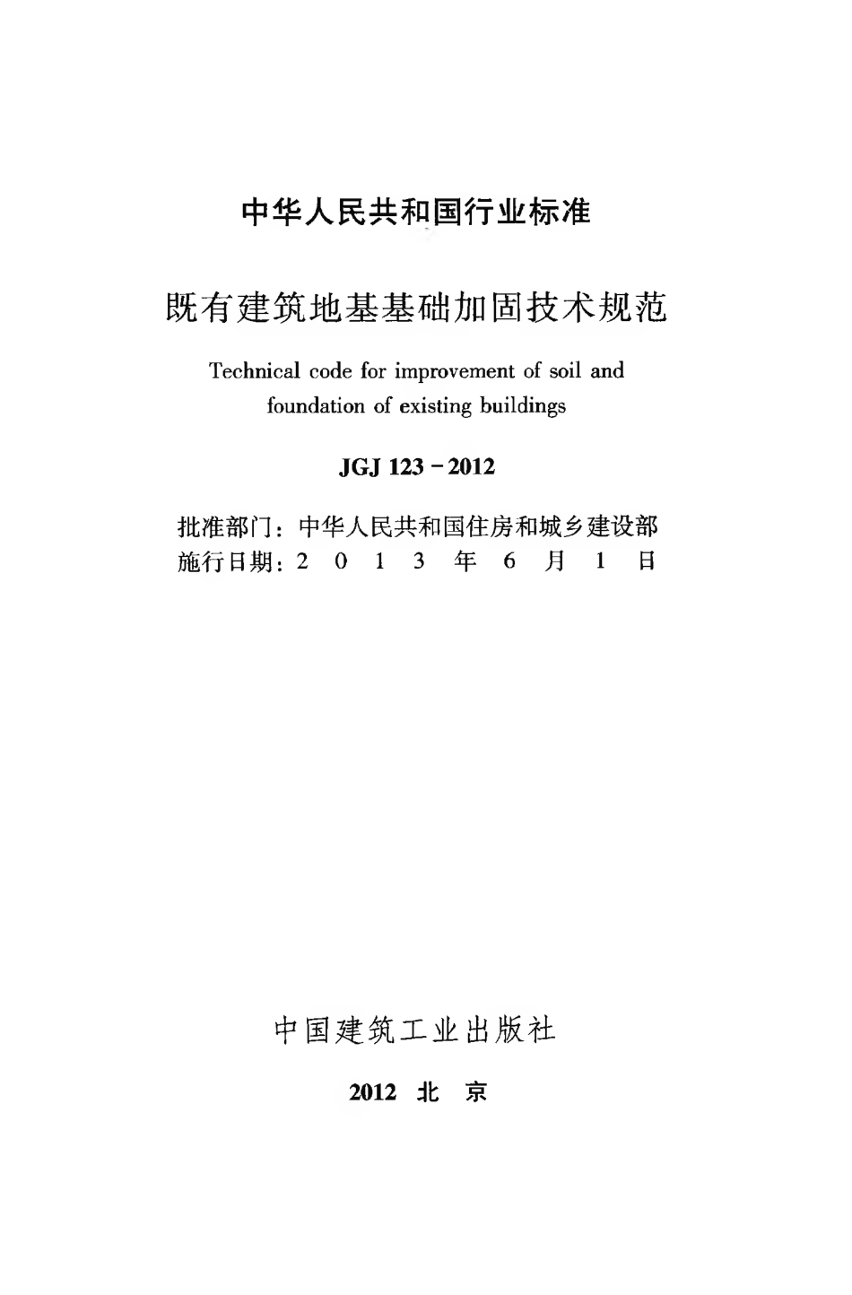 JGJ123-2012 既有建筑地基基础加固技术规范.pdf_第2页